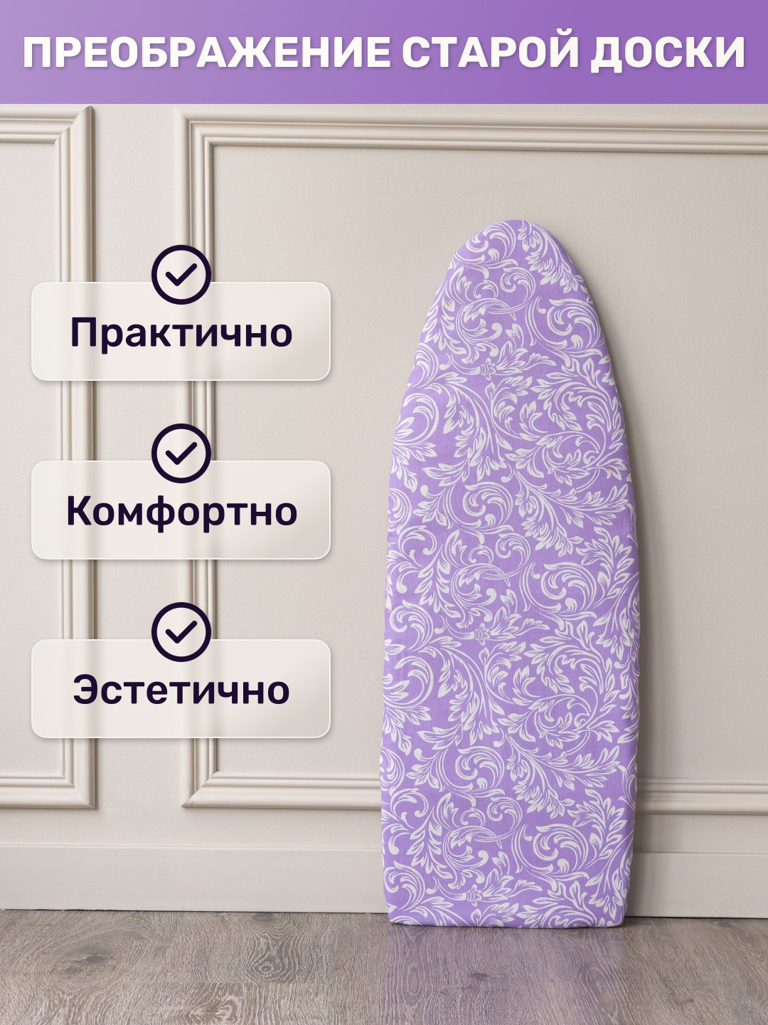 Инфографика для маркетплейсов: чехлы для гладильных досок. Маркетолог в Москве, специалист по коммуникациям и рекламе Аня Смоляга