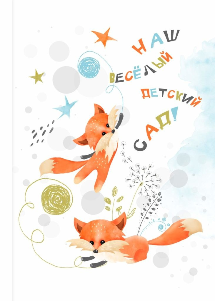 Детский сад. Фотографы в г. Астрахань Сергей и Елена Бовтуновы