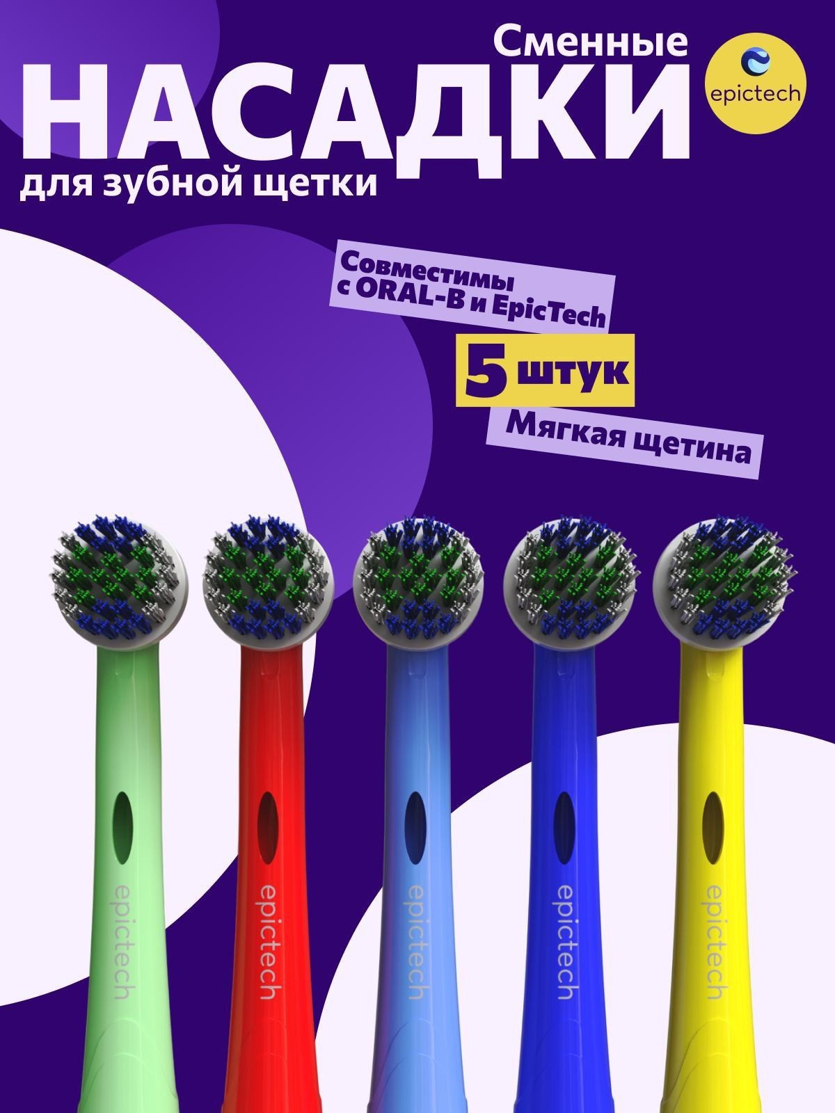 Дизайн карточки: сменные насадки EpicTech для зубной щётки, 5 штук — инфографика для Ozon