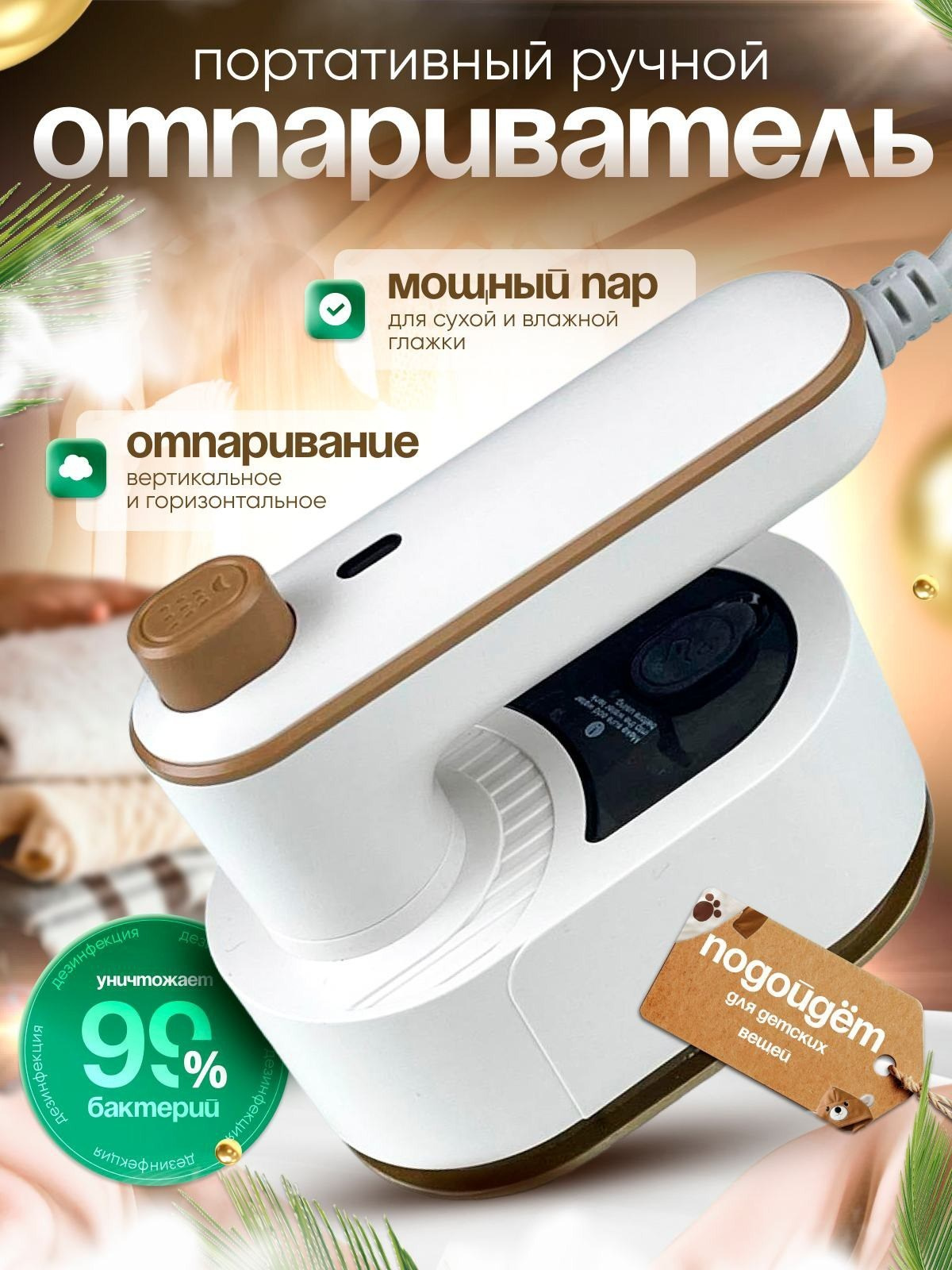 Карточка товара: портативный ручной отпариватель для одежды — инфографика для Ozon и Wildberries
