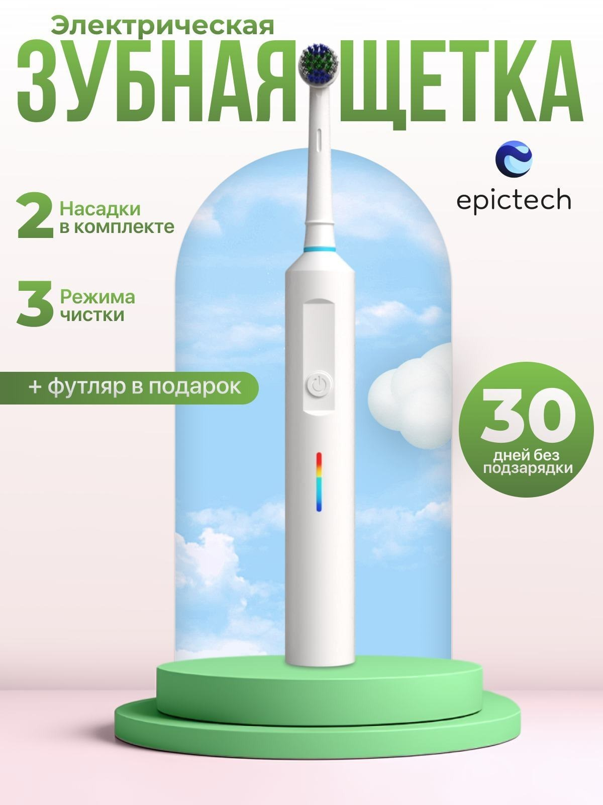 Инфографика карточки: электрическая зубная щётка EpicTech, три режима чистки и 30 дней без подзарядки