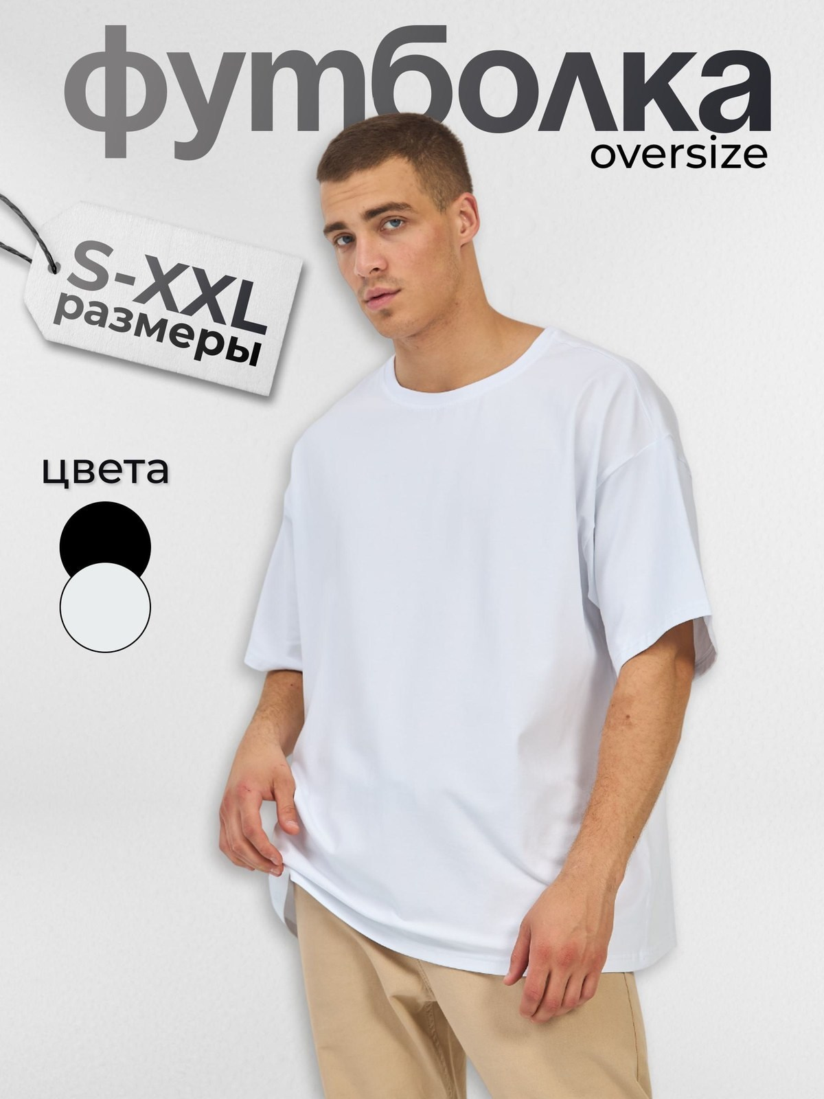 Дизайн карточки товара: базовая футболка oversize, размеры S–XXL и два цвета — инфографика для Wildberries