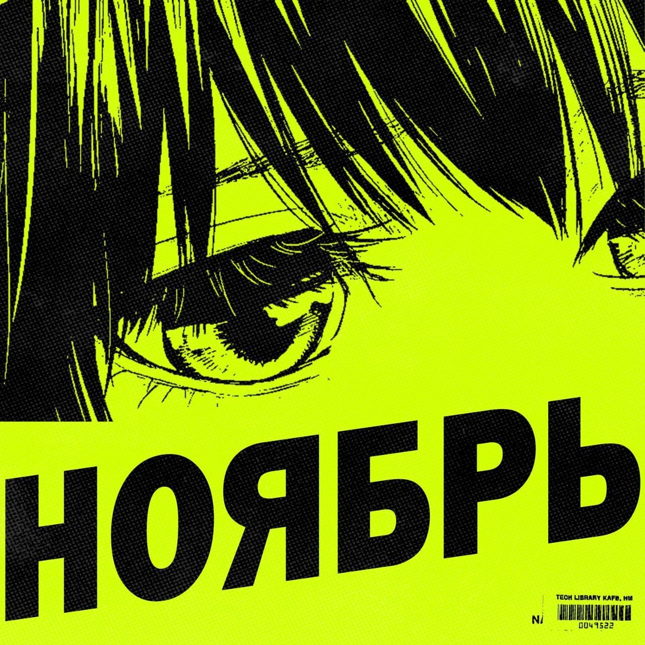 Обложка трека Ноябрь — кислотно-зелёный cover art с мангой и крупной наборной типографикой