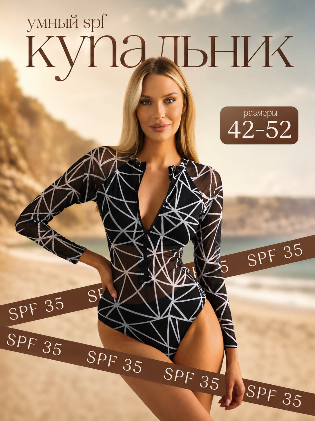 Карточка товара для маркетплейса: умный SPF-купальник, размеры 42–52 — инфографика в лукбук-подаче