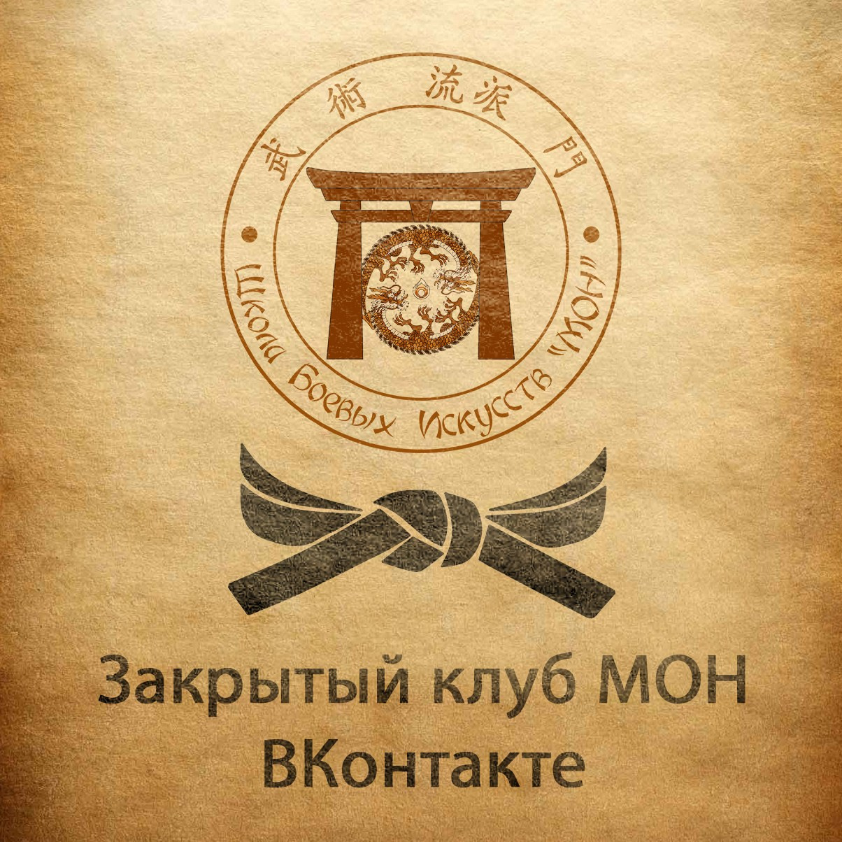 VIP клуб МОН. Школа Боевых Искусств «МОН»