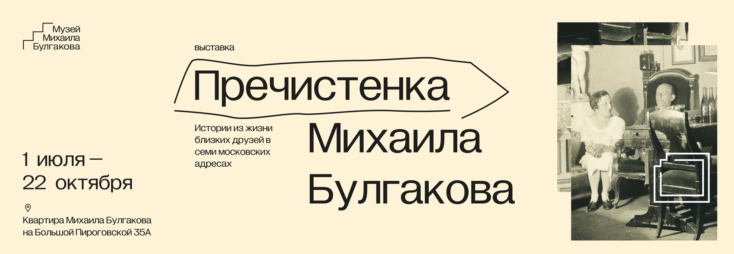 Музей Булгакова — баннеры и плакаты. Динара Байгельдина — Графический дизайнер и художник-иллюстратор