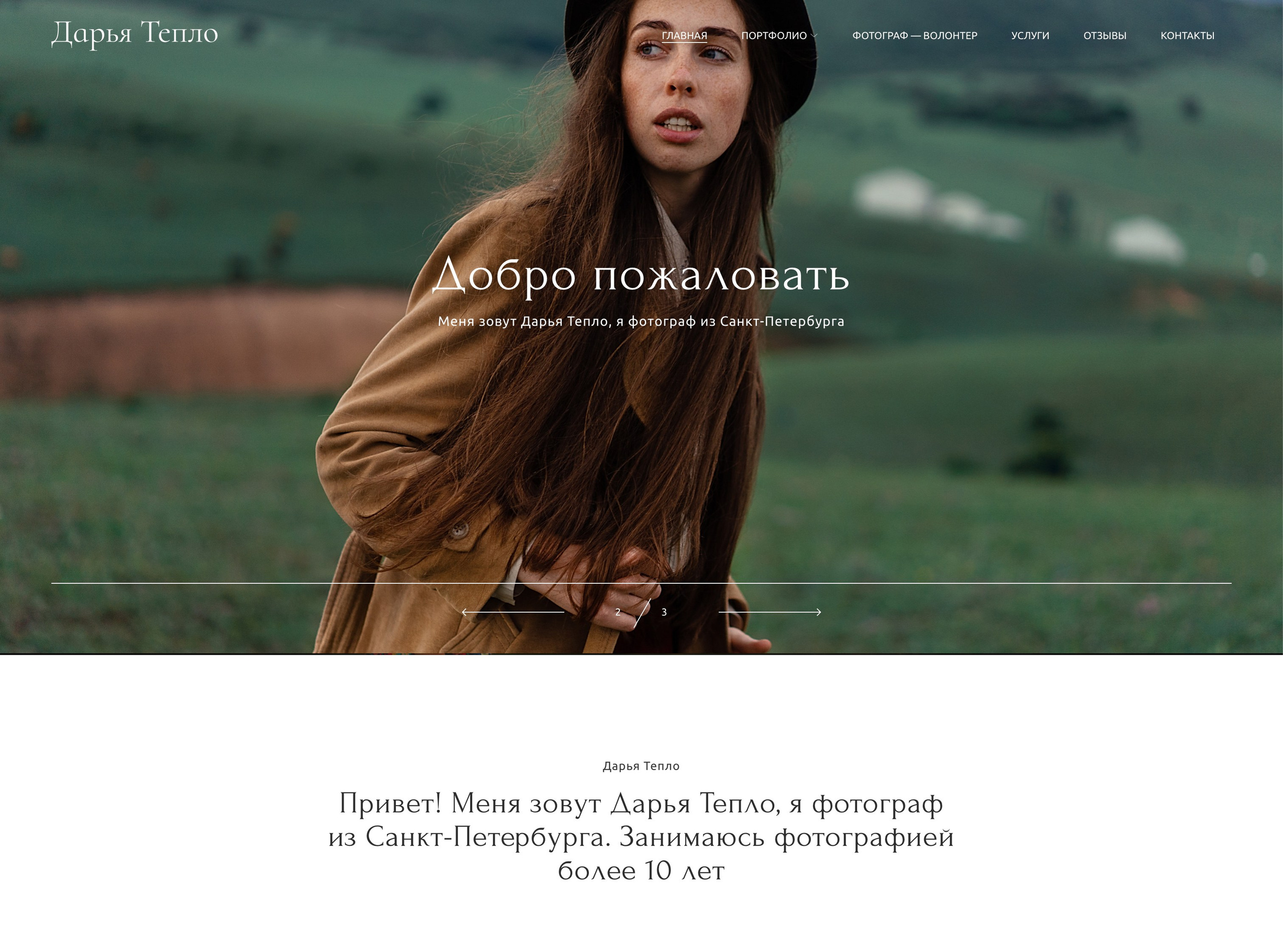 Примеры сайтов фотографов на платформе Wfolio