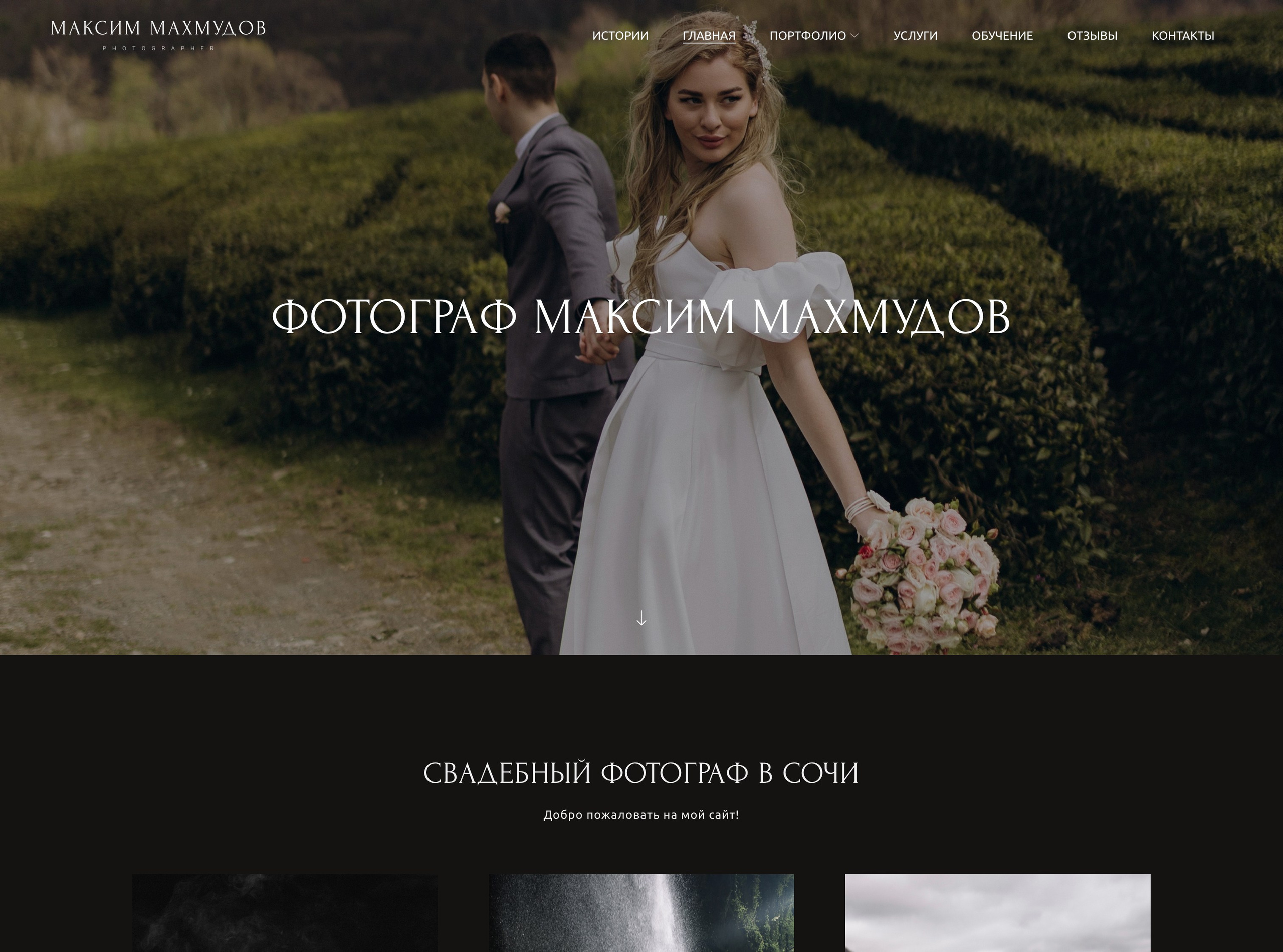 Примеры сайтов фотографов на платформе Wfolio