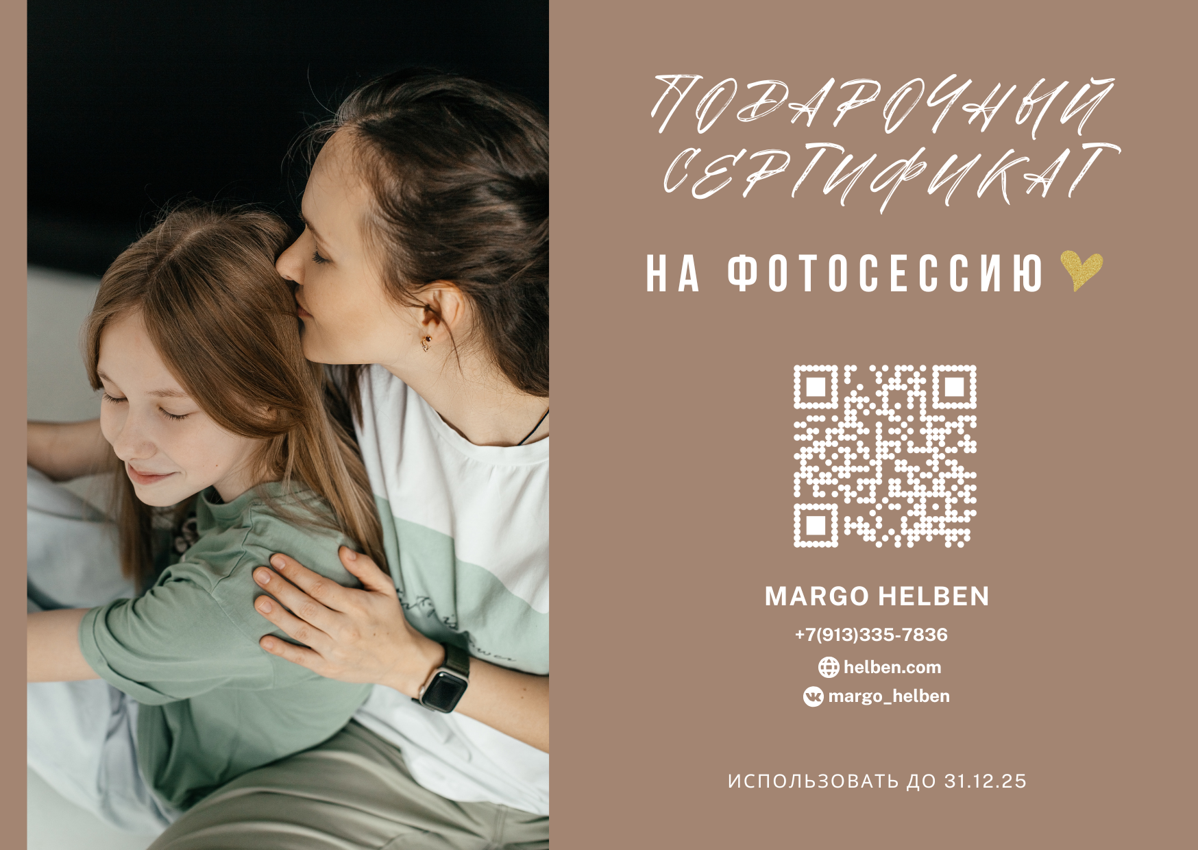 Подарочный сертификат. Фотограф Краснодар Марго Хелбен