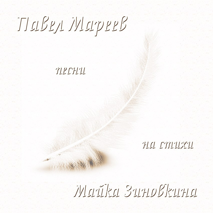 Песни на стихи М.Зиновкина 2009. Творческая Мастерская Павла МАРЕЕВА