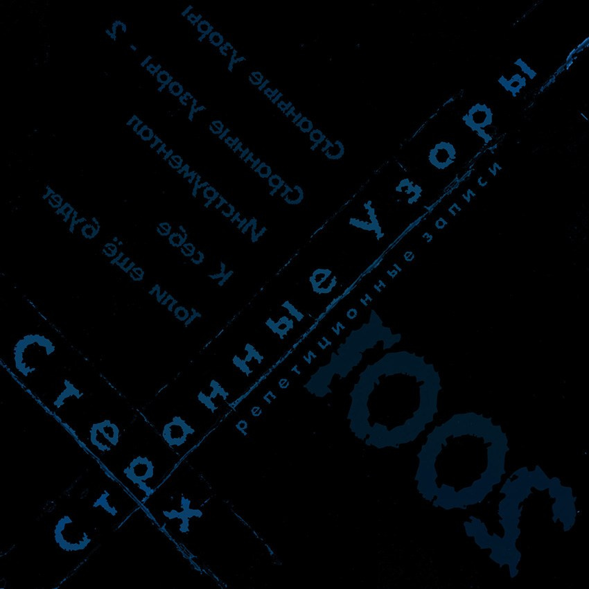 СТЕРХ. Странные узоры {2001}. Творческая Мастерская Павла МАРЕЕВА