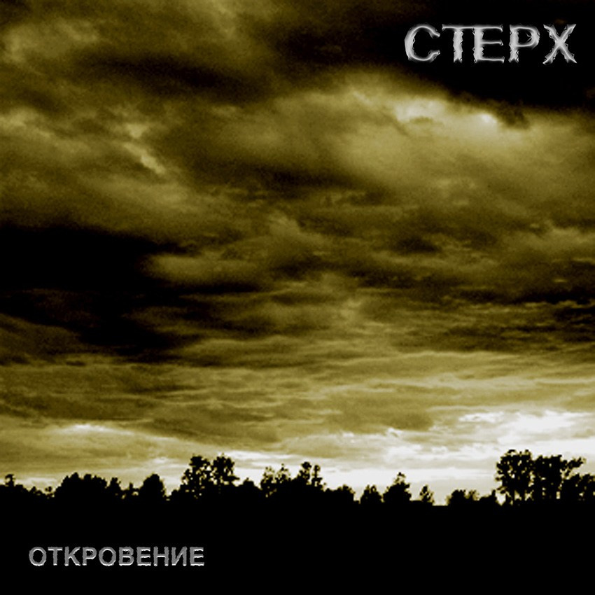 СТЕРХ. Откровение {2001}. Творческая Мастерская Павла МАРЕЕВА