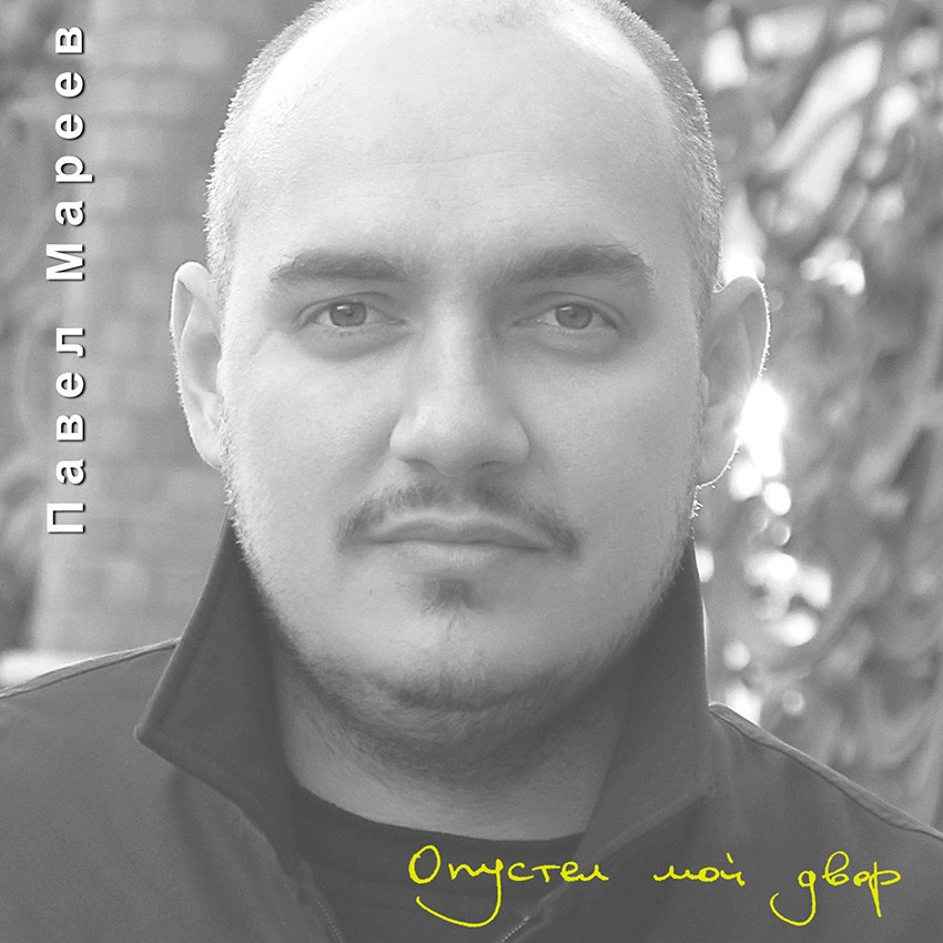 Опустел мой двор 2011. Творческая Мастерская Павла МАРЕЕВА