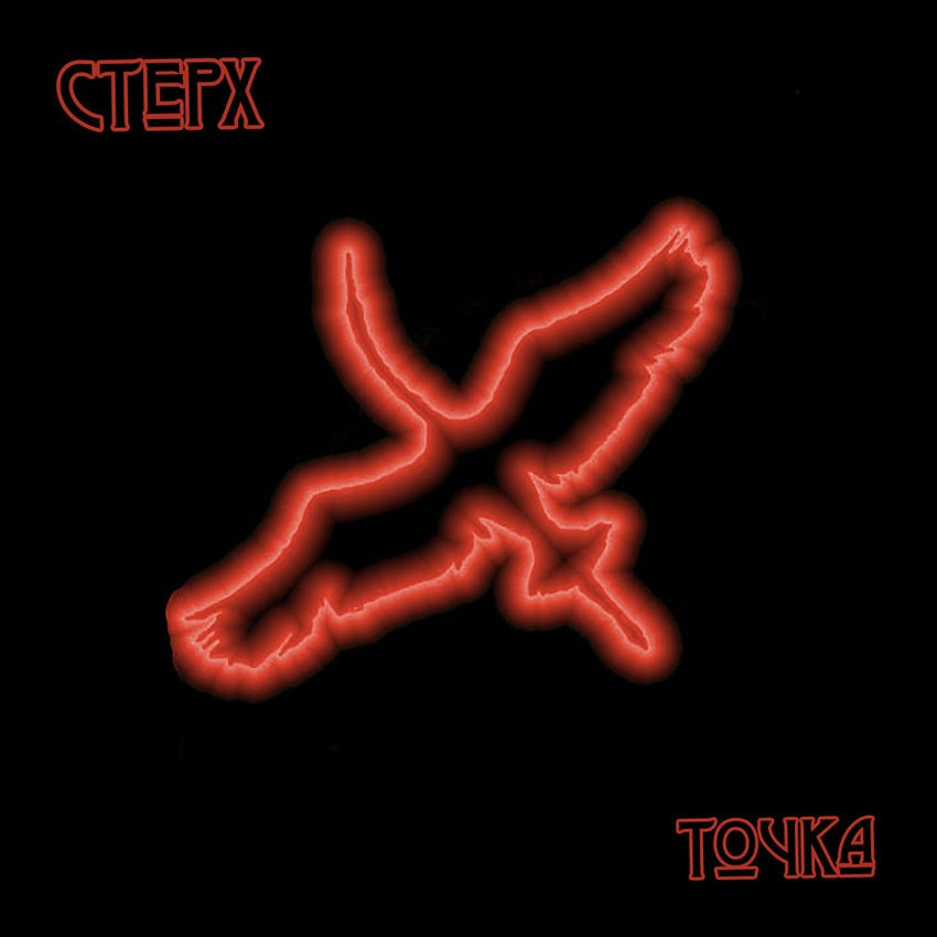 СТЕРХ. Точка {2001}. Творческая Мастерская Павла МАРЕЕВА