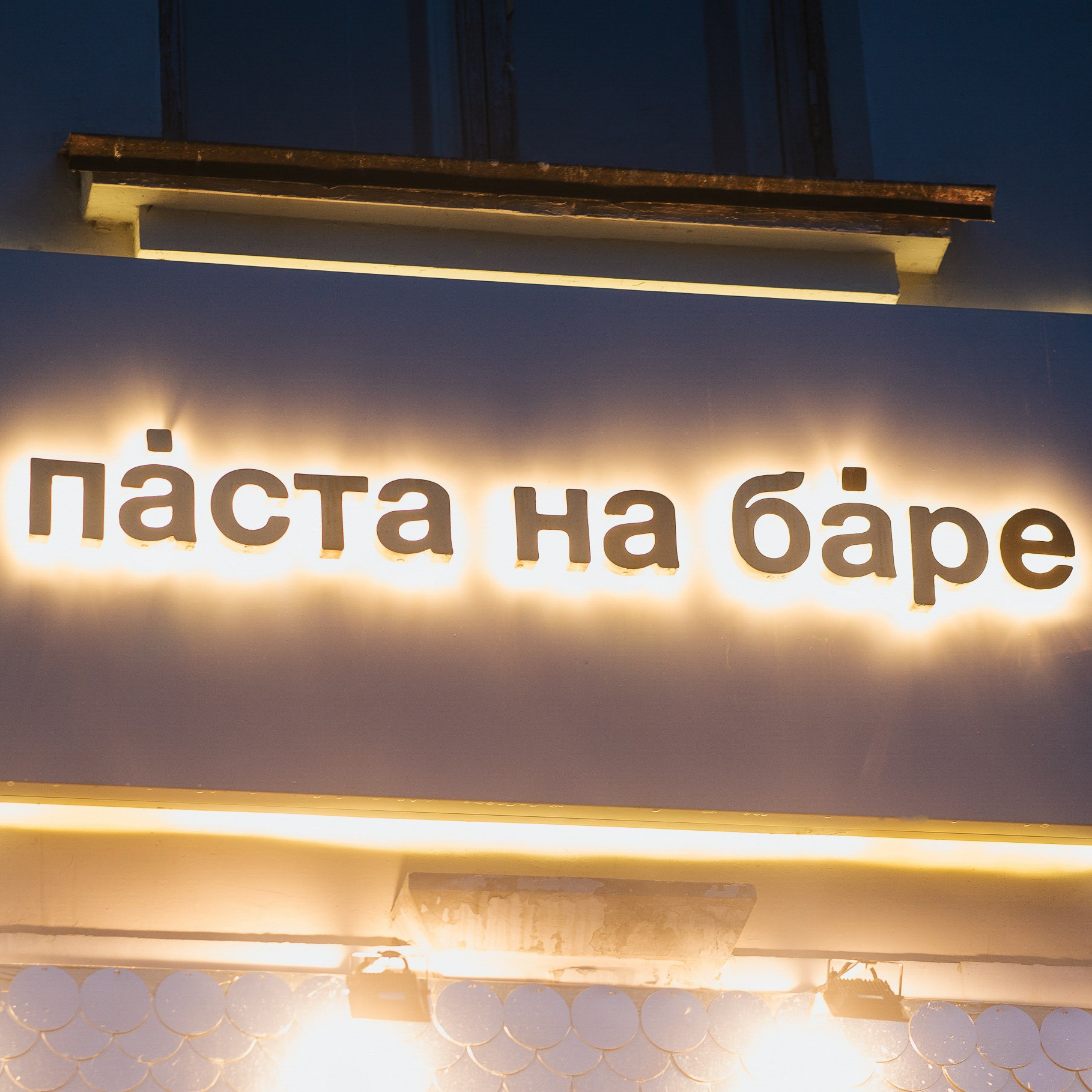 PASTA na BARE — 2 YEARS. СВОИ. ФОТООТЧЕТЫ-СОБЫТИЯ-МЕСТА