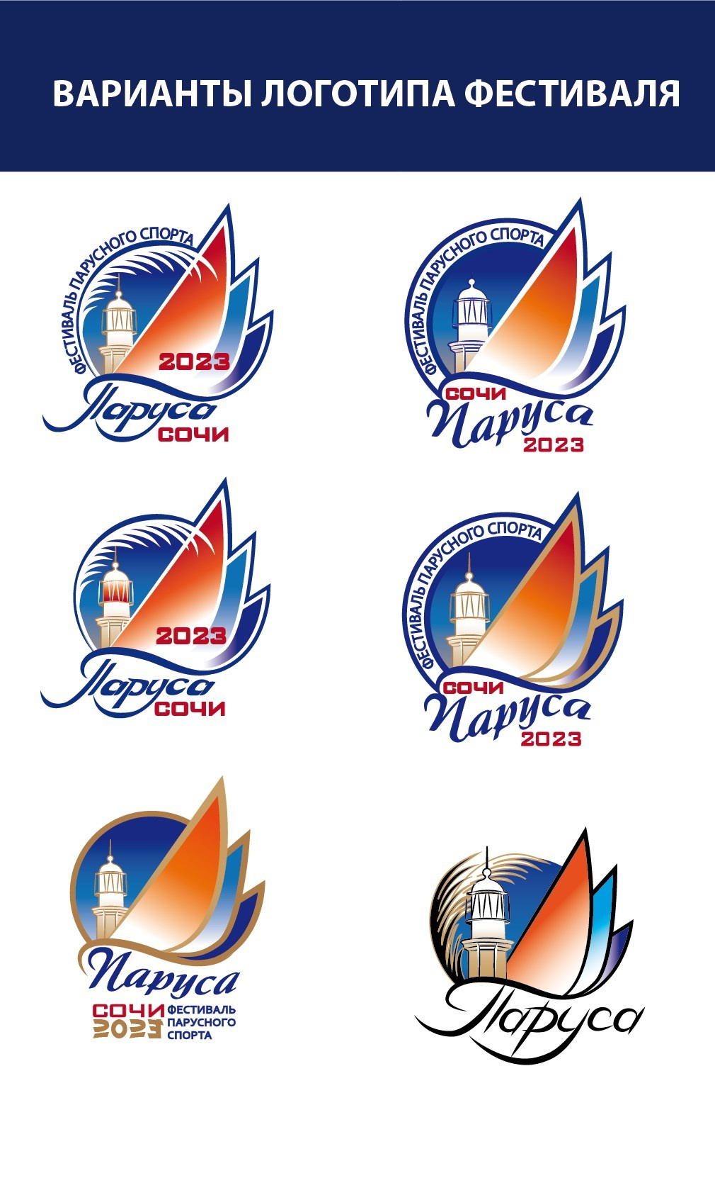 Фирменный стиль фестиваля Паруса Сочи. Интерьерный дизайнер в Сочи Поплавская Татьяна. Проектирование интерьеров и организация процесса ремонта