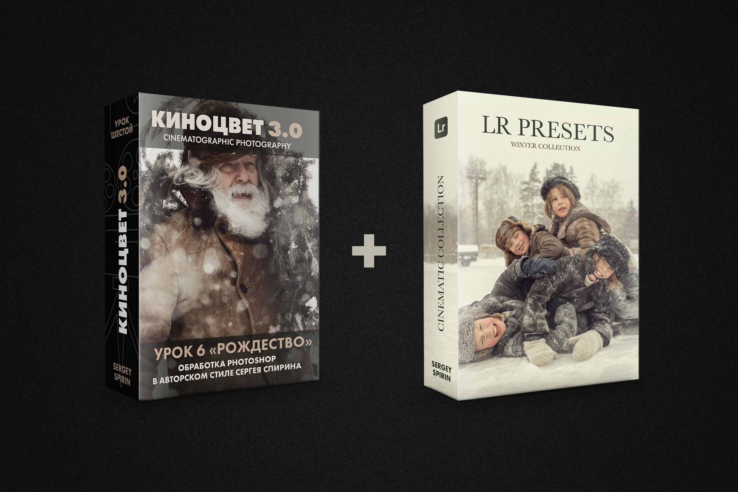 Пресеты Lightroom. Зимняя коллекция. Фотограф и режиссер Сергей Спирин. Москва