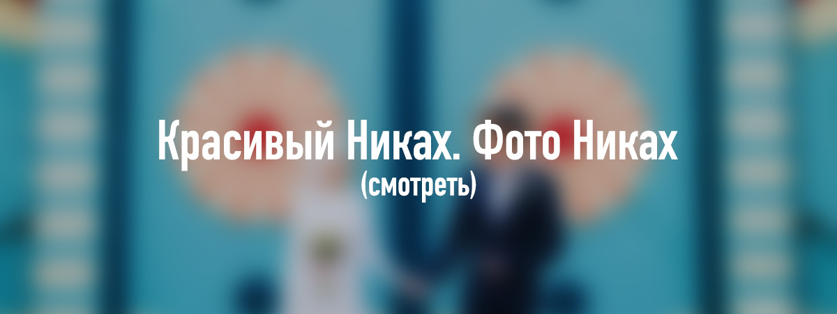 Красивый никах. фото никах