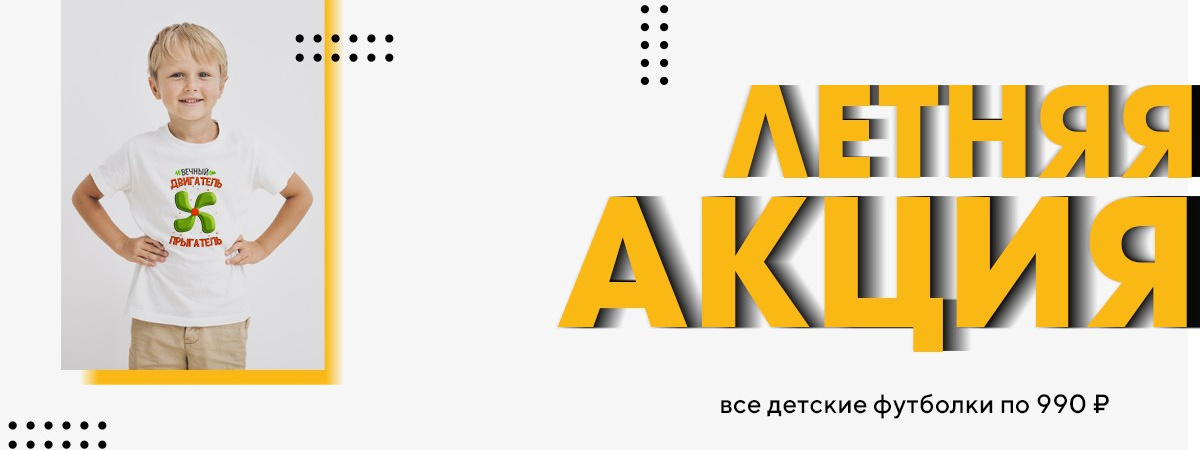 Акция «Летняя» — большие скидки на детские футболки