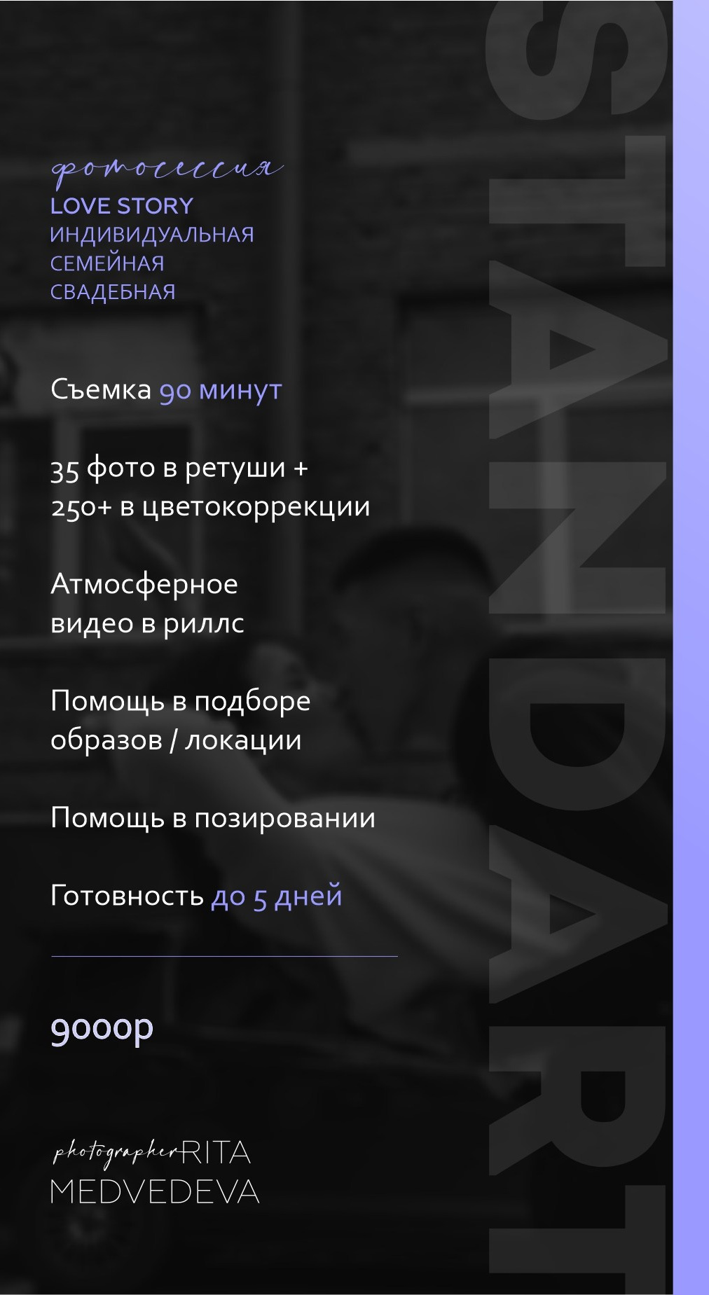 Цены. Фотограф Калининград Рита Медведева