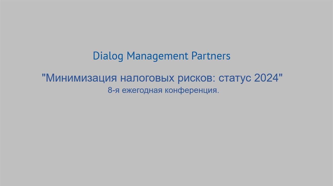 Титульный слайд с названием конференции Минимизация налоговых рисков