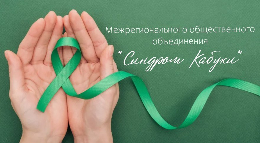 МОО «Синдром Кабуки». АНО «Центра социальных проектов «Путь в большой мир»