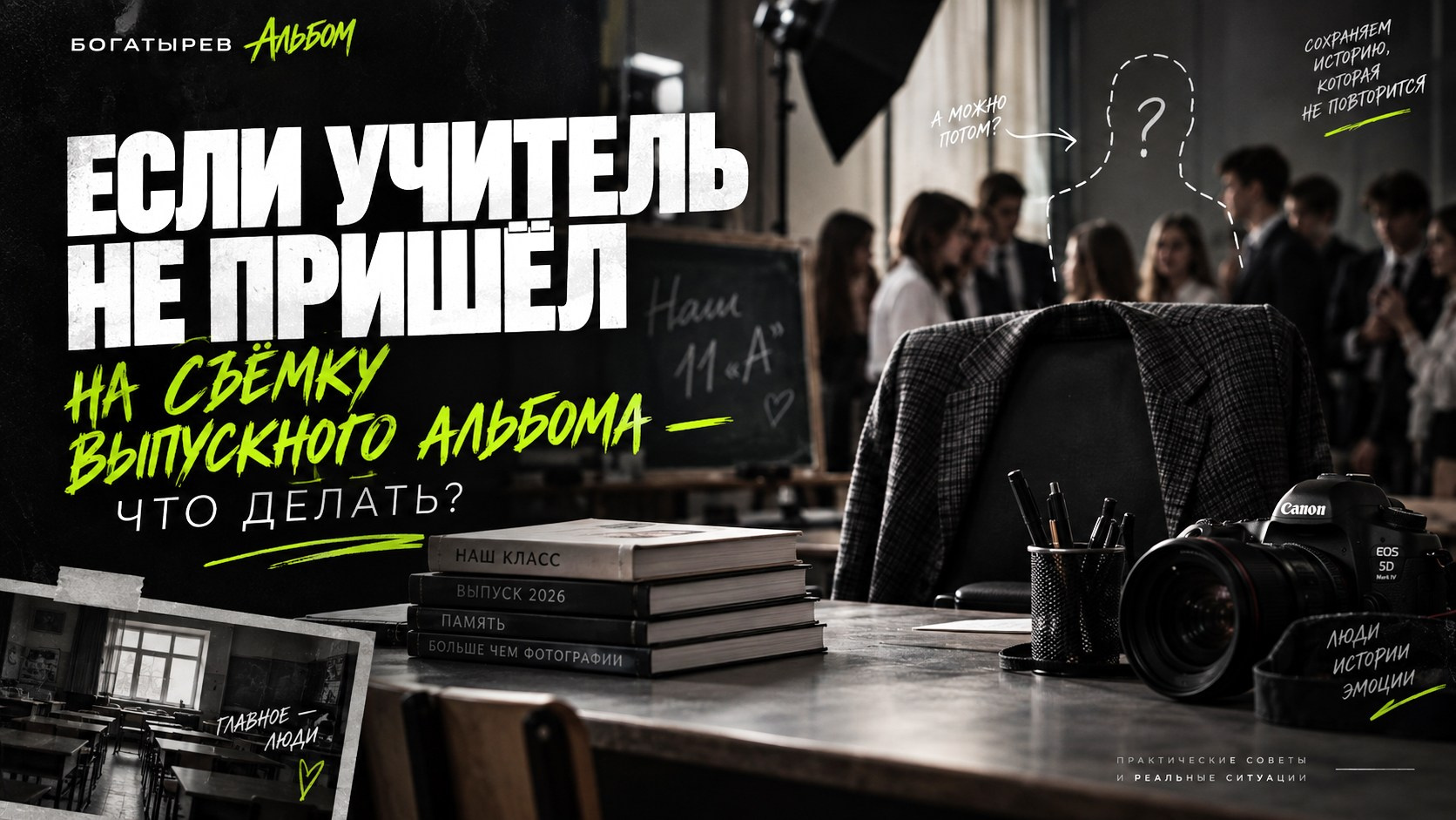 Учителя в выпускном альбоме: как подготовить фотографии педагогов
