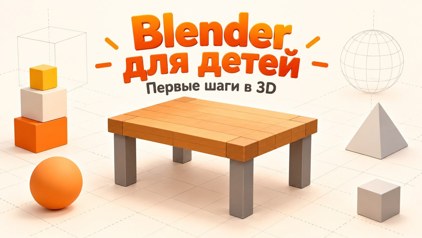 Blender для детей: с чего начать 3D-моделирование