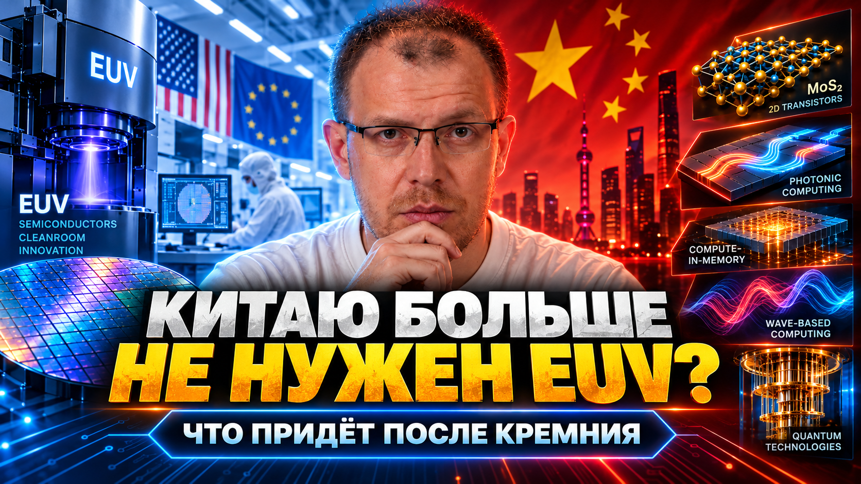 Что будет после кремния? Китай нашёл путь в обход EUV?