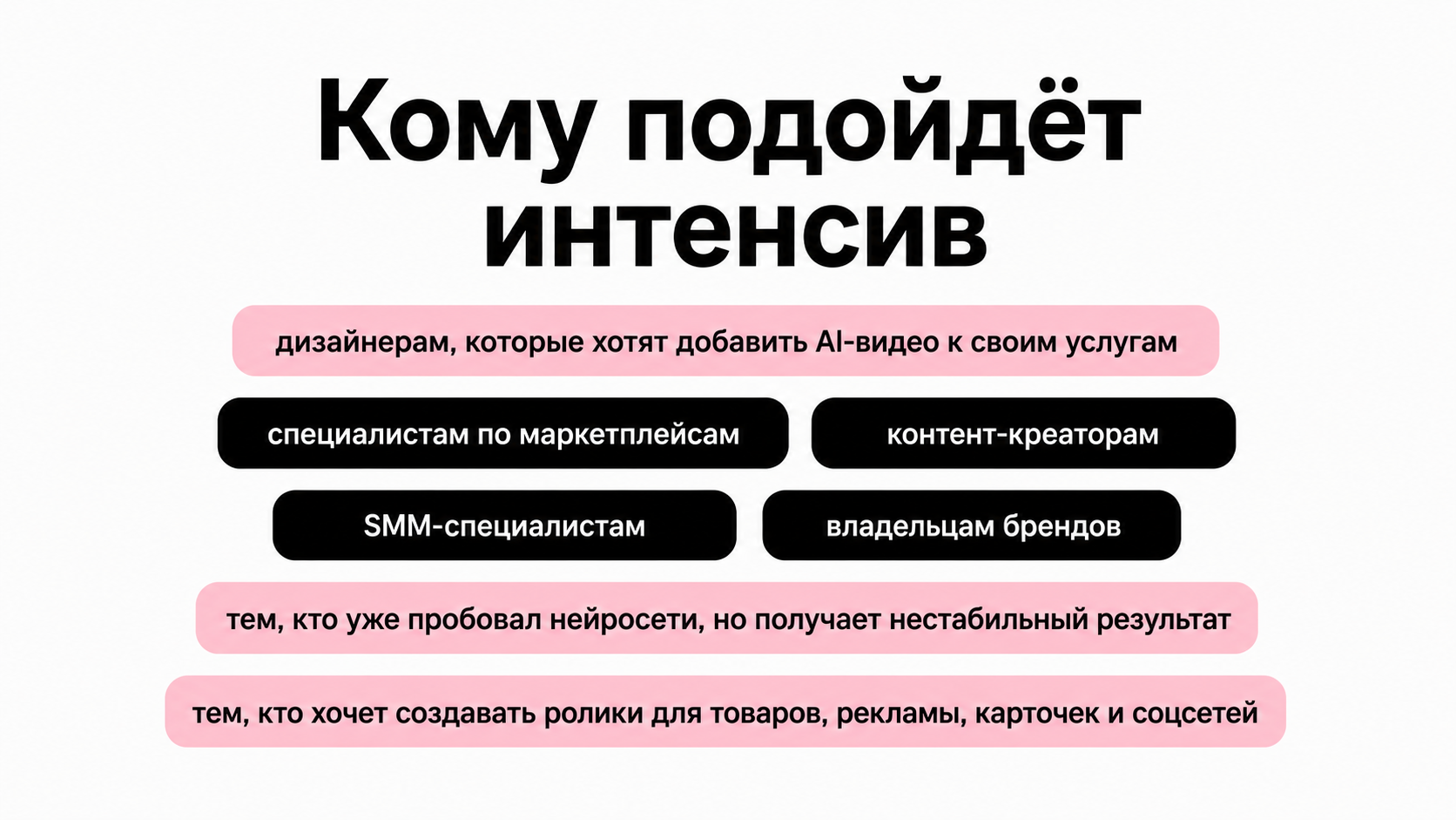 Кому подойдёт интенсив AI-видео для брендов и маркетплейсов: дизайнерам, специалистам по маркетплейсам, контент-креаторам, SMM-специалистам и владельцам брендов