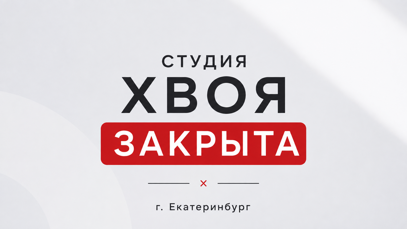 Студия коммерческой съемки ХВОЯ
