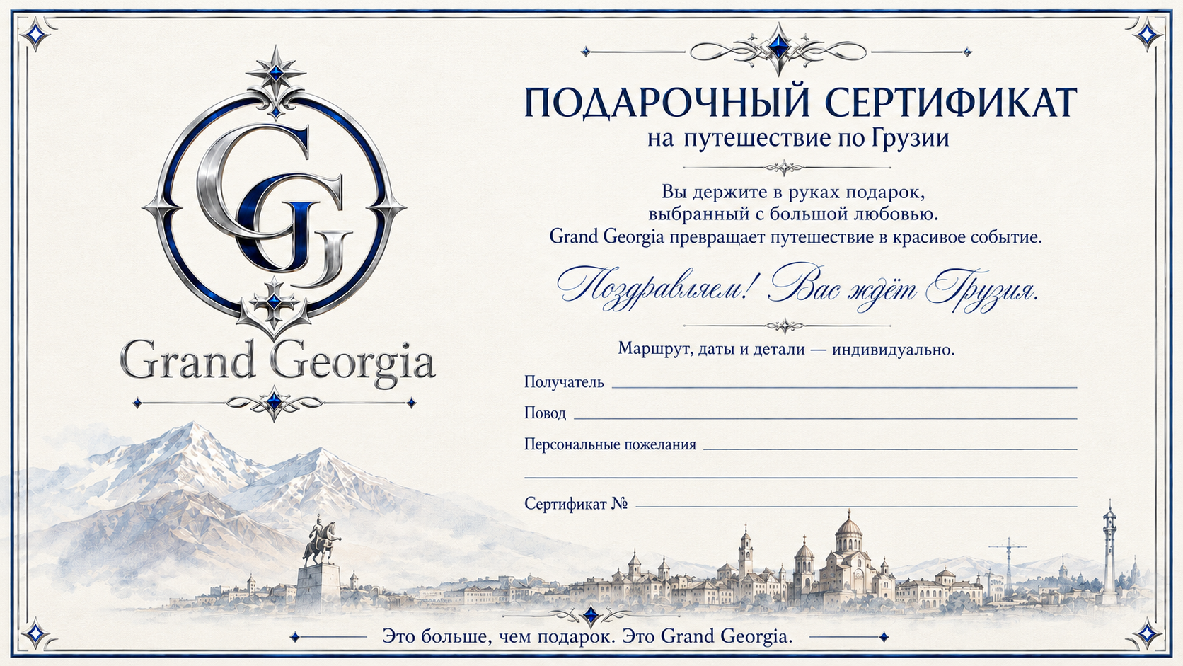 Подарочные сертификаты. Авторские туры в Грузию I Grand Georgia