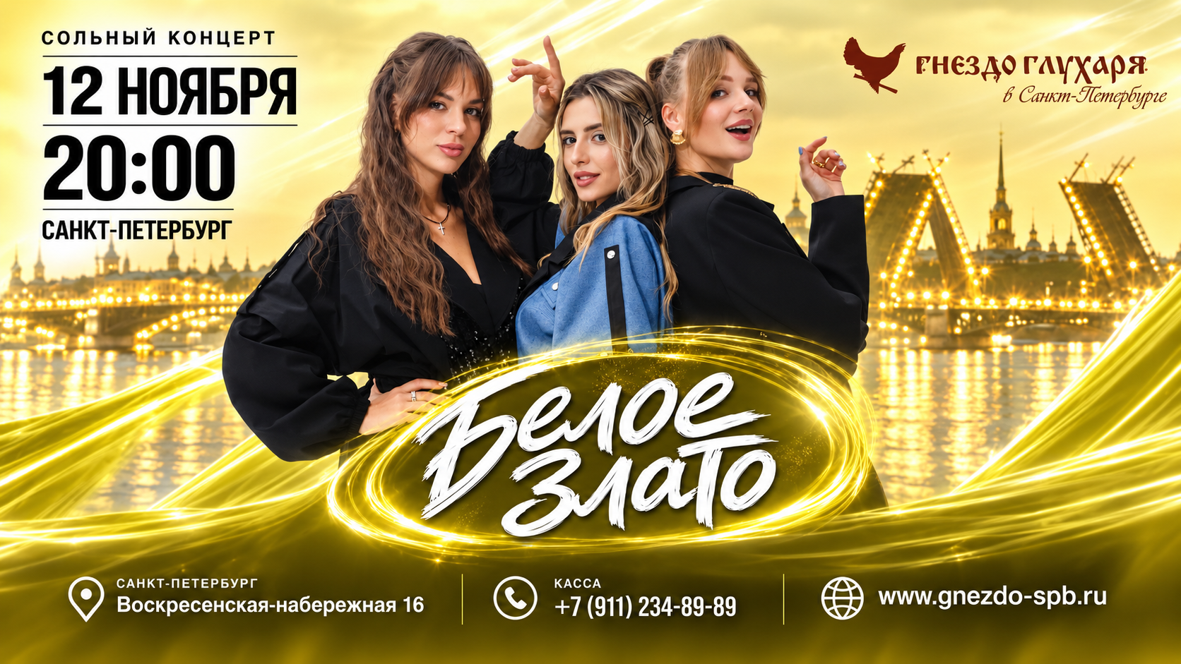 Афиша. Группа «Белое Злато»