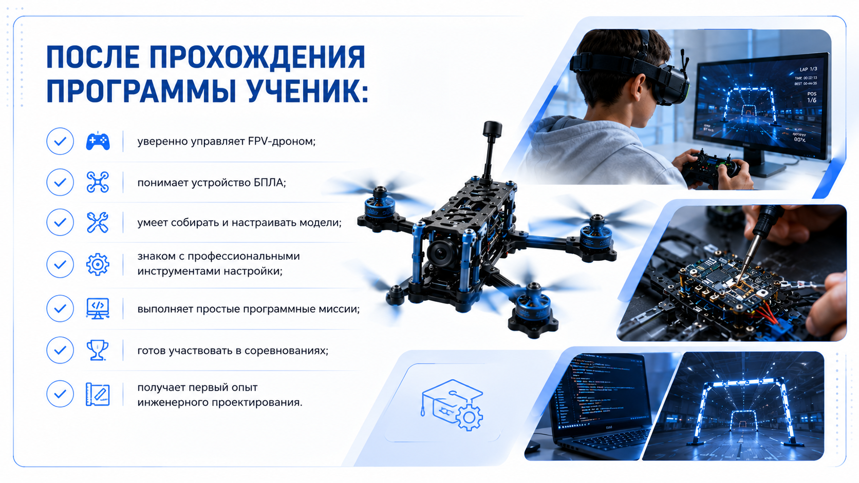 Инженерный трек БПЛА 7-9 класс. Школа пилотирования дронов для детей 7-15 лет в Люберцах