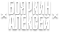 alekseyboyarkin.ru