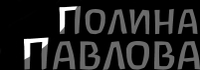 pavlovapolina.ru