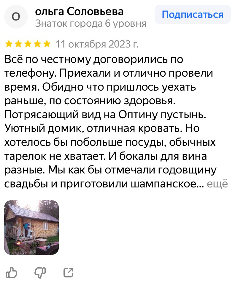 Отзывы. Снять дом в Козельске — аренда домов с видом на Оптина Пустынь