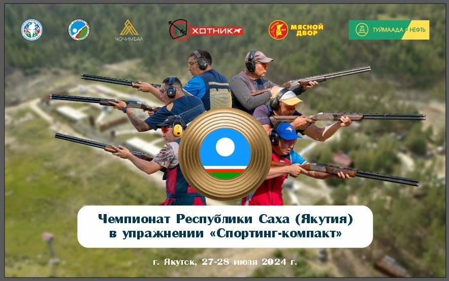 Чемпионат РС (Я) в упражнении «Спортинг-компакт». Студия «Мой Спорт!» — все о спорте в Якутии