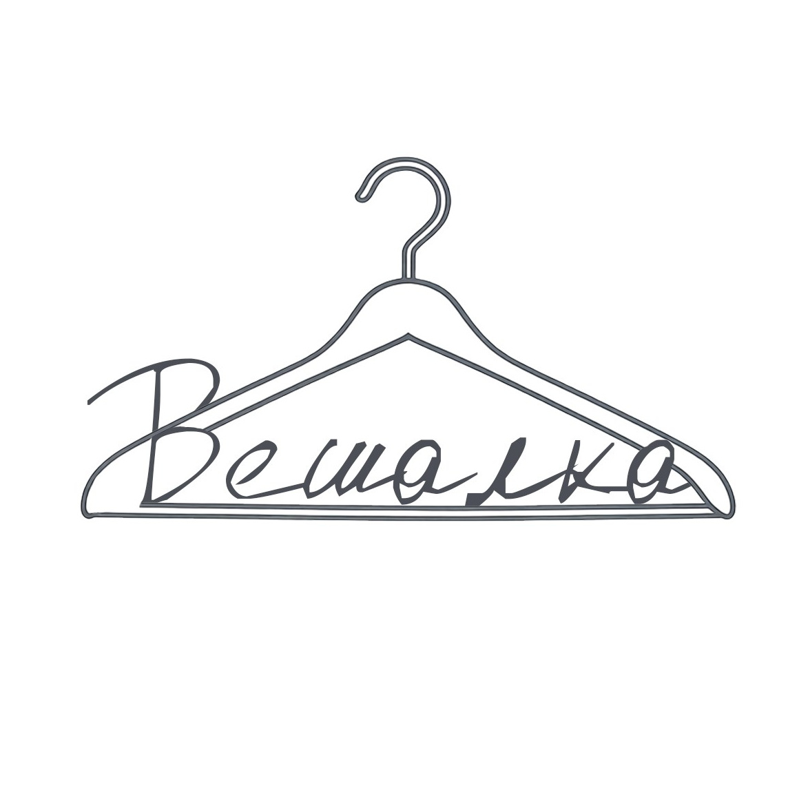 Вешалка. Визуальный художник «Границы внутри»