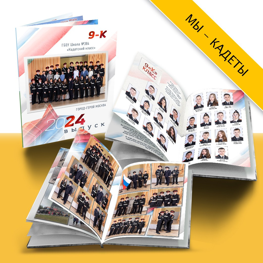 Дизайн выпускного альбома «Мы — кадеты». Выпускные альбомы в Москве и Подмосковье