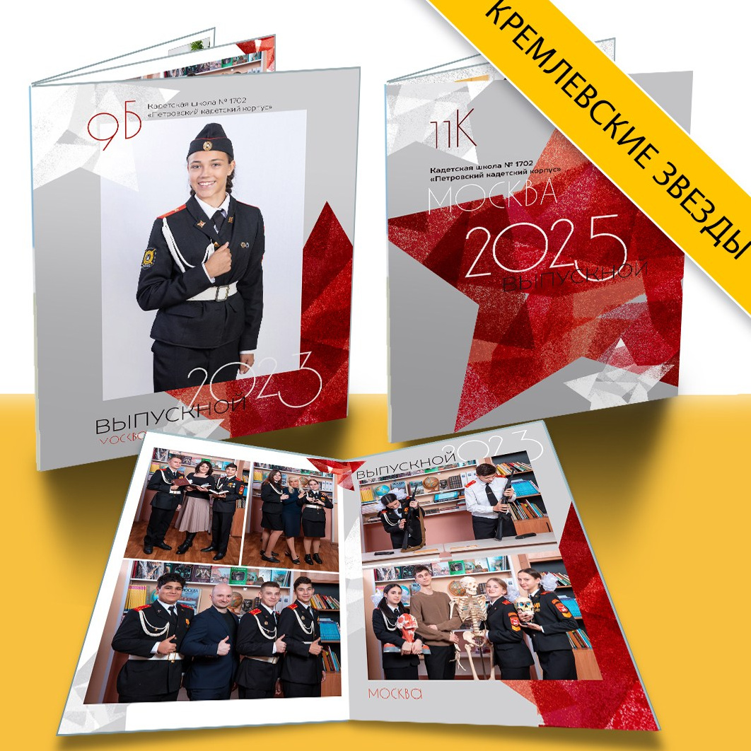 Дизайн. Ст. Кремлевские звезы. Выпускные альбомы в Москве и Подмосковье