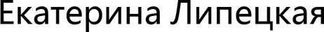 ekaterinalipetskaya.com