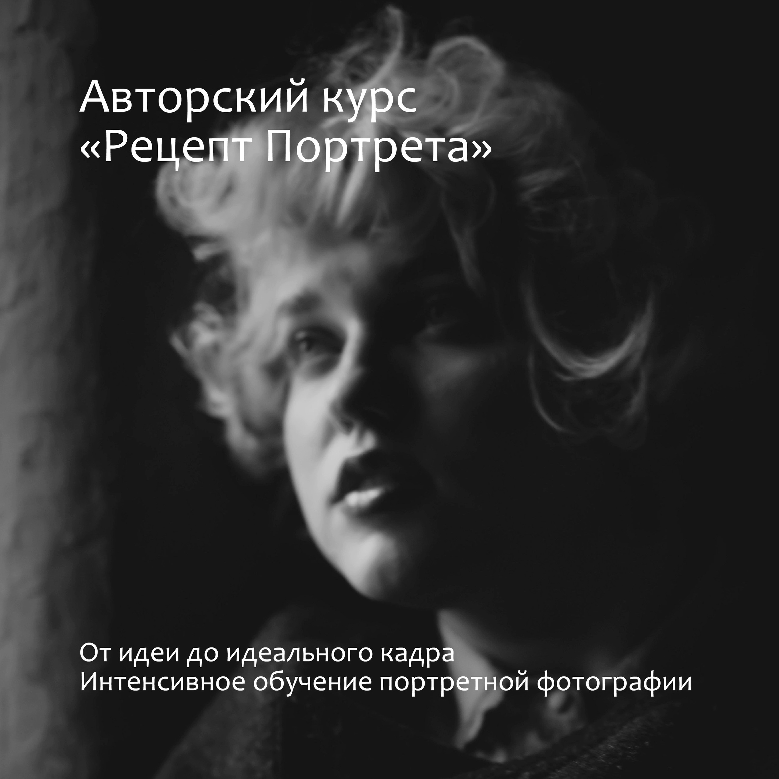 Авторский курс Екатерины Мартыненко «Рецепт портрета»: свет, композиция, работа с моделью