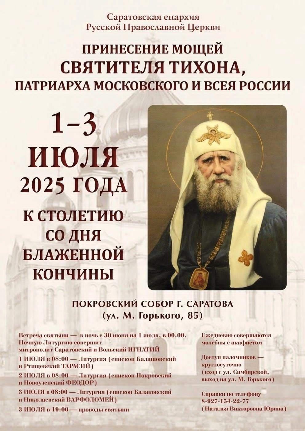 В Саратове готовятся встретить мощи святителя Тихона. Саратовское Юго-Западное благочиние