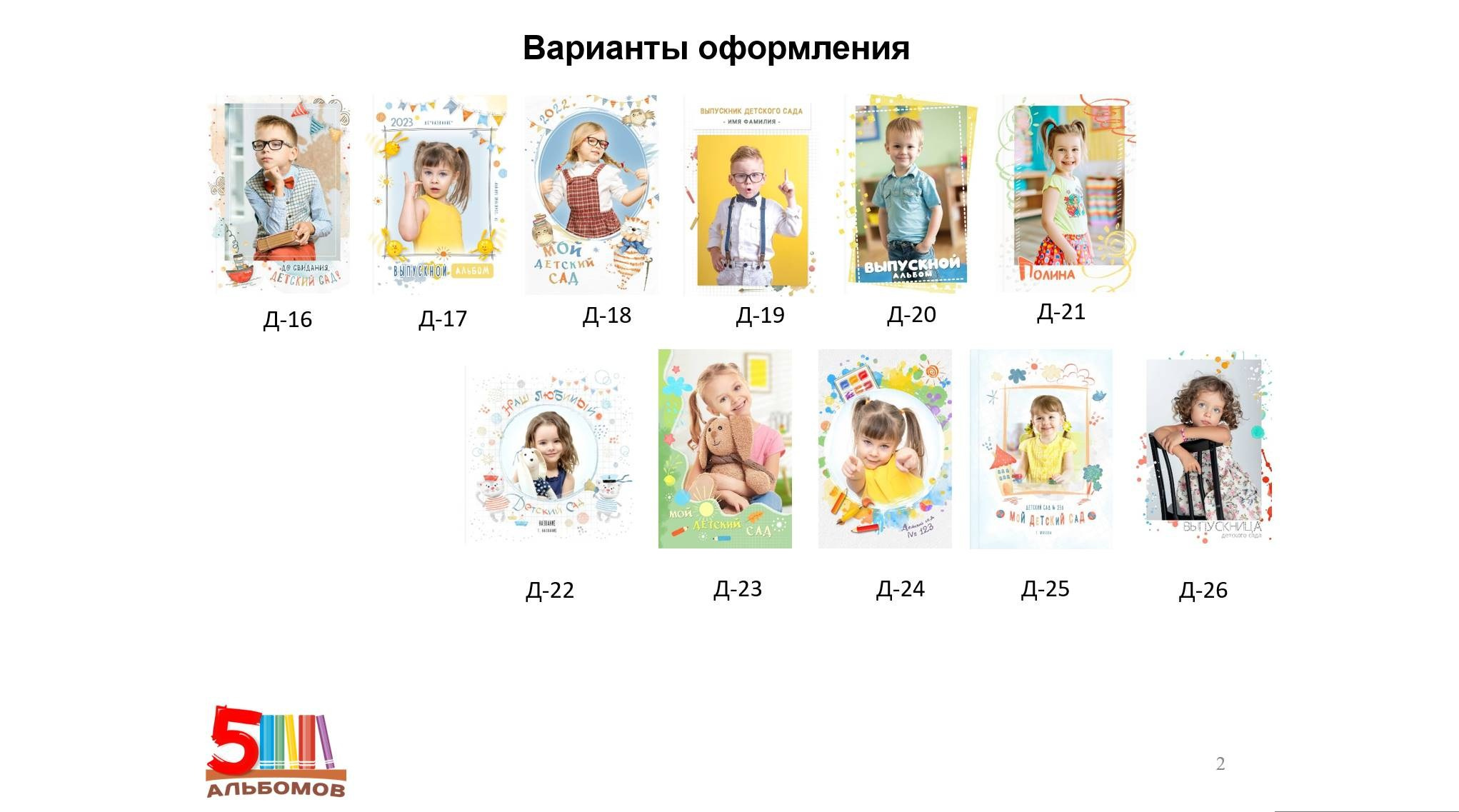 Выбор оформления альбома. Выпускные альбомы для детского сада и школы в Москве