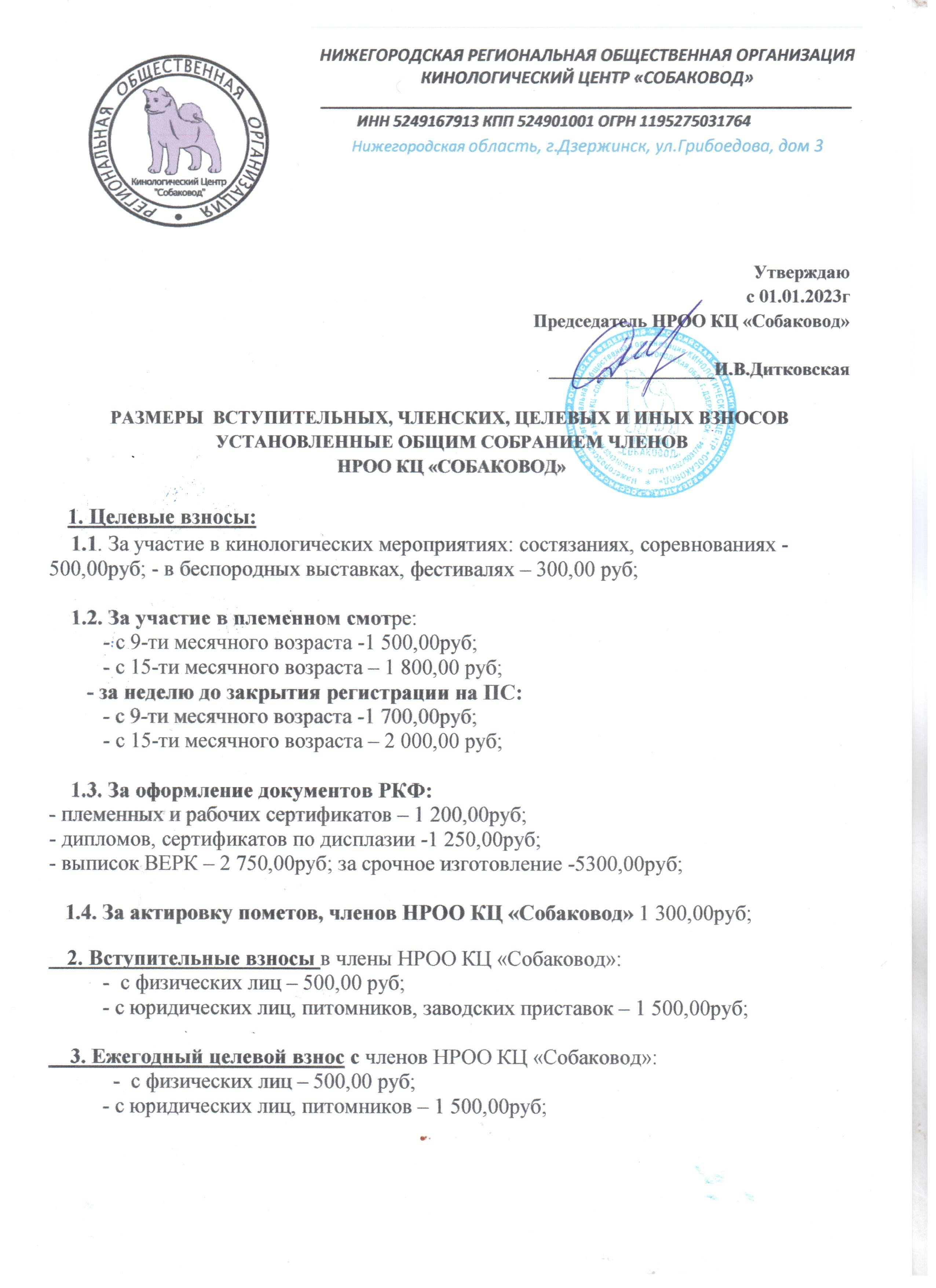 ВЗНОСЫ. НРОО КЦ "Собаковод"