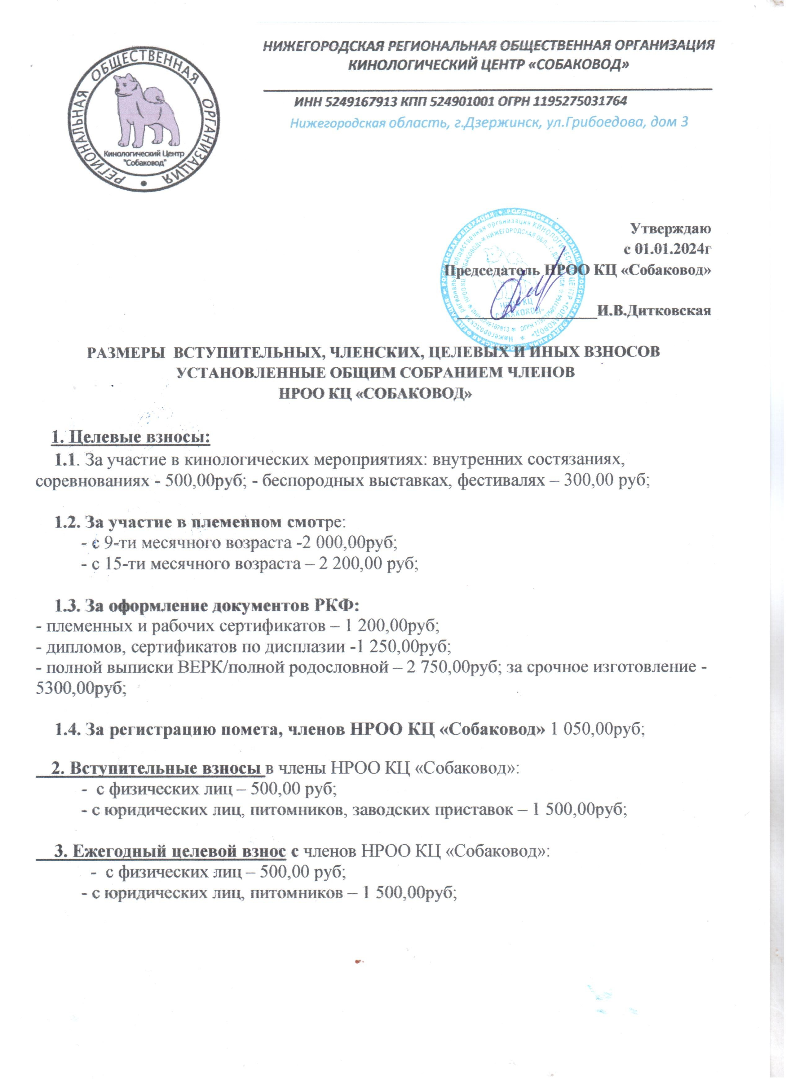 ВЗНОСЫ. НРОО КЦ "Собаковод"