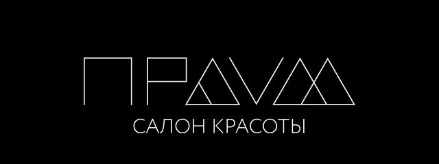Салон красоты Праvда в Москве