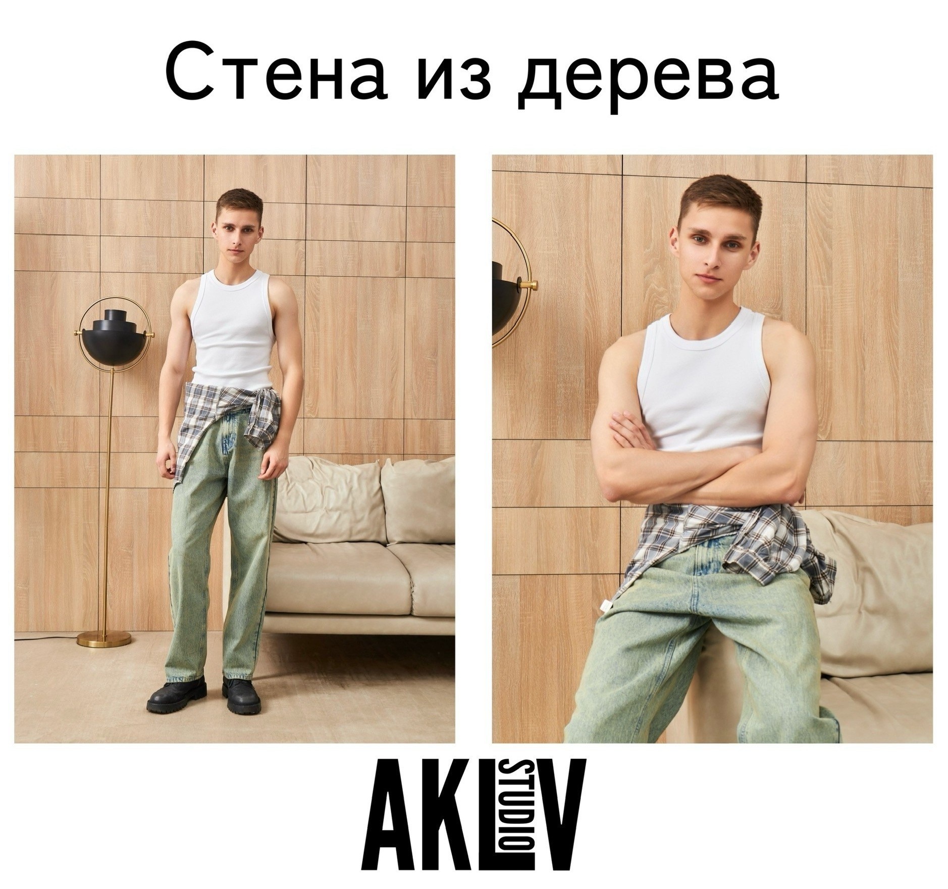 сфотографируем одежду и товары для маркетплейсов в интерьере на деревянной стене