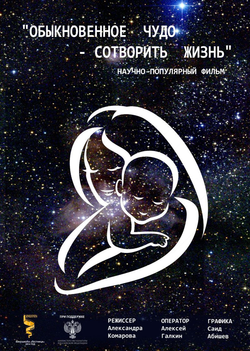 «Обыкновенное чудо — сотворить жизнь»